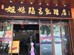 门面-姐妹临高乳猪店(海垦路店)