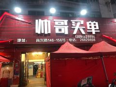门面-帅哥买单(龙港店)