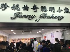 -珍妮曲奇聪明小熊(尖沙咀店)