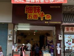 门面-细妹五香牛杂(步行街店)