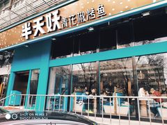 门面-半天妖烤鱼(方庄店)