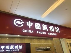 -中国照相馆(清河万象汇店)