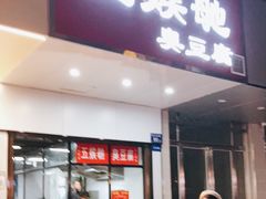 门面-五娭毑臭豆腐(黄兴南路店)