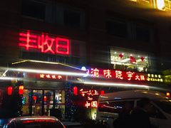 门面-渝味晓宇火锅(合川路店)