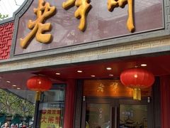 门面-老半斋(福州路店)