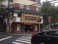 -乔家栅(襄阳南路店)