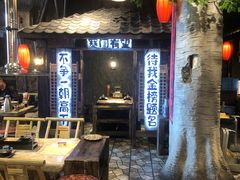 -破瓦寒窑·地摊烤羊排