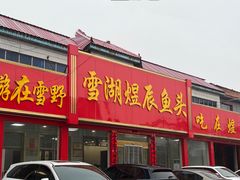 -雪湖煜辰鱼头老店(雪野湖店)