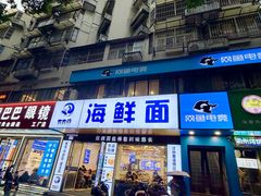 -木木鲜海鲜面(天一店)