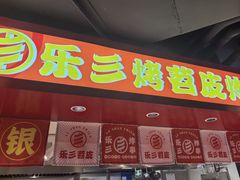 -乐彡炸串·烤苕皮(西单华威约饭街店)