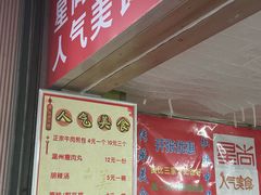 -正宗牛肉煎包·温州瘦肉丸(程家桥支路店)