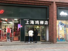 -上海鸡柳店(中街盛京大家庭店)