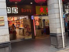 -陶陶居饼家(惠福东路店)