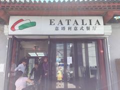 门面-EATALIA意塔利意式餐厅(鼓楼店)