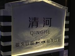 -很久以前羊肉串(清河店)