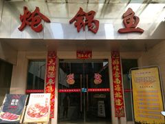 门面-万和源炝锅城·活鱼现炝(文艺北路店)