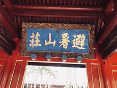 景点-承德避暑山庄景区