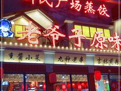 门面-老爷子原味蒸饺(总店)