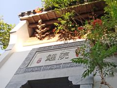 -鲤院·新中式美学·庭院餐厅(夫子庙店)