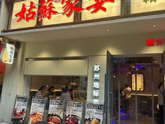 -姑苏家宴·苏帮菜·松鼠桂鱼(苏州总店)