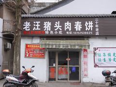 门面-老汪猪头肉春饼店