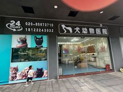 -泰洋动物医院·神经专科·磁共振·CT(天河公园总院)