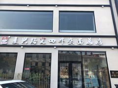门面-窦四牛杂面(总店)