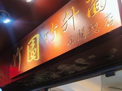 -竹园竹升面(西关总店)