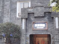 -天府掌柜(九眼桥店)