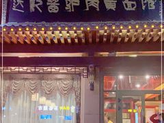 门面-敦煌达记酱驴肉黄面馆