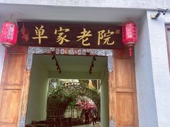-单家老院·院子里的青岛菜(沙子口店)