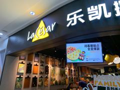 门面-乐凯撒披萨(南山书城店)
