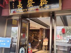 -德发长饺子·非遗(钟楼店)