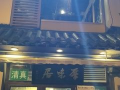 -厚味居炙子烤肉·清真(天桥南纬路店)