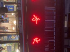 门面-飘香火锅(玉林西路店)