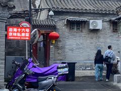 -后海16号·北京私房菜