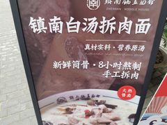 -镇南锅盖面馆(解放路店)