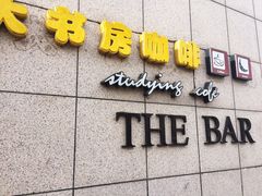 -大书房咖啡(中传国交店)