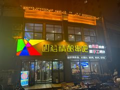 -四禧精酿铜锅涮肉·烧烤工场(大明湖店)