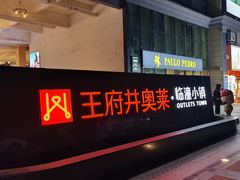 -王府井奥莱临潼小镇(临潼店)