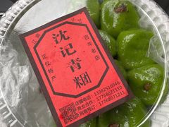 -沈记青团