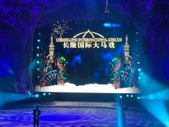 -广州长隆国际大马戏
