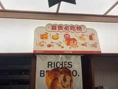 -富贵面包公司(运河店)