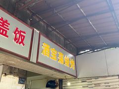 -酒宝荡烧烤(长航局江大路住宅小区店)