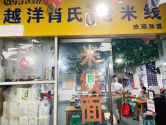 门面-越洋肖氏老米线(杨家坪店)