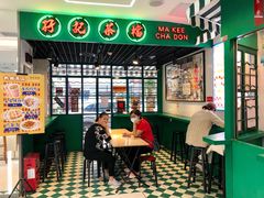 门面-孖记茶档·热腾茶餐(江南西plus店)