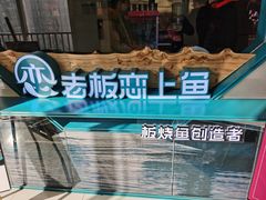 -老板恋上鱼(振华商厦店)