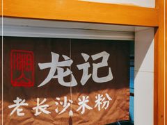 门面-浩海火烧云傣家菜(京广店)