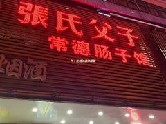 -张氏父子常德肠子馆(红星总店)