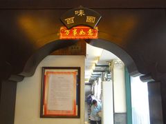 -南来顺饭庄·清真(南菜园店)